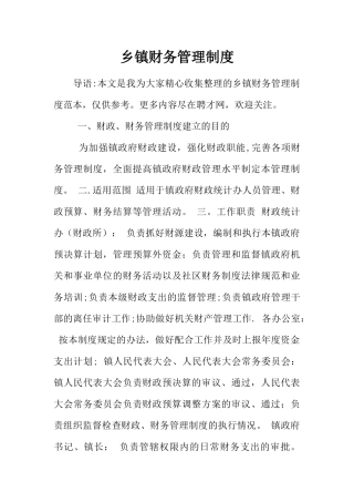 乡镇财务管理制度