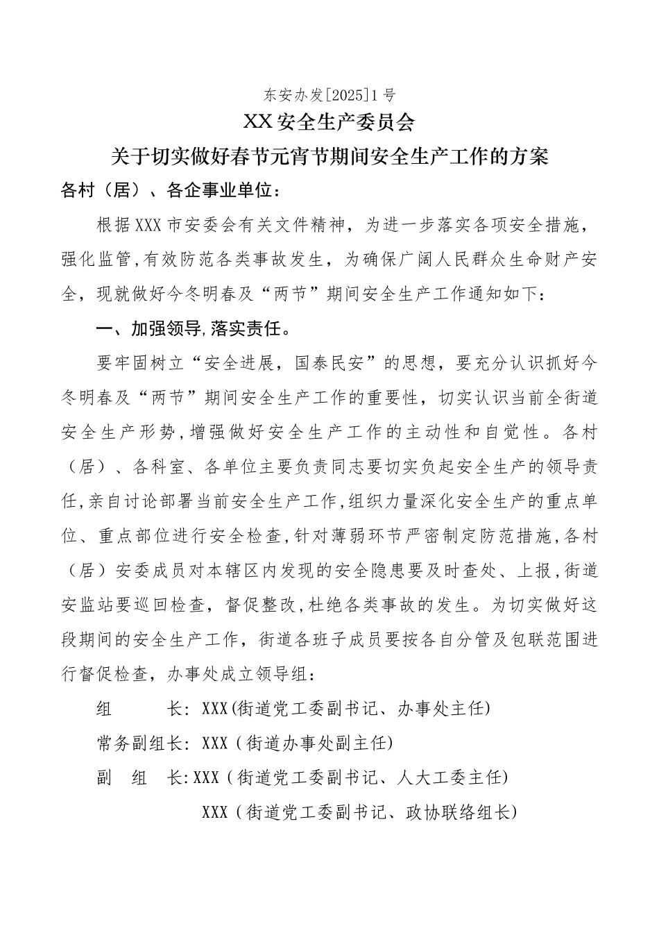 乡镇街道两节两会期间安全生产工作的方案_第1页