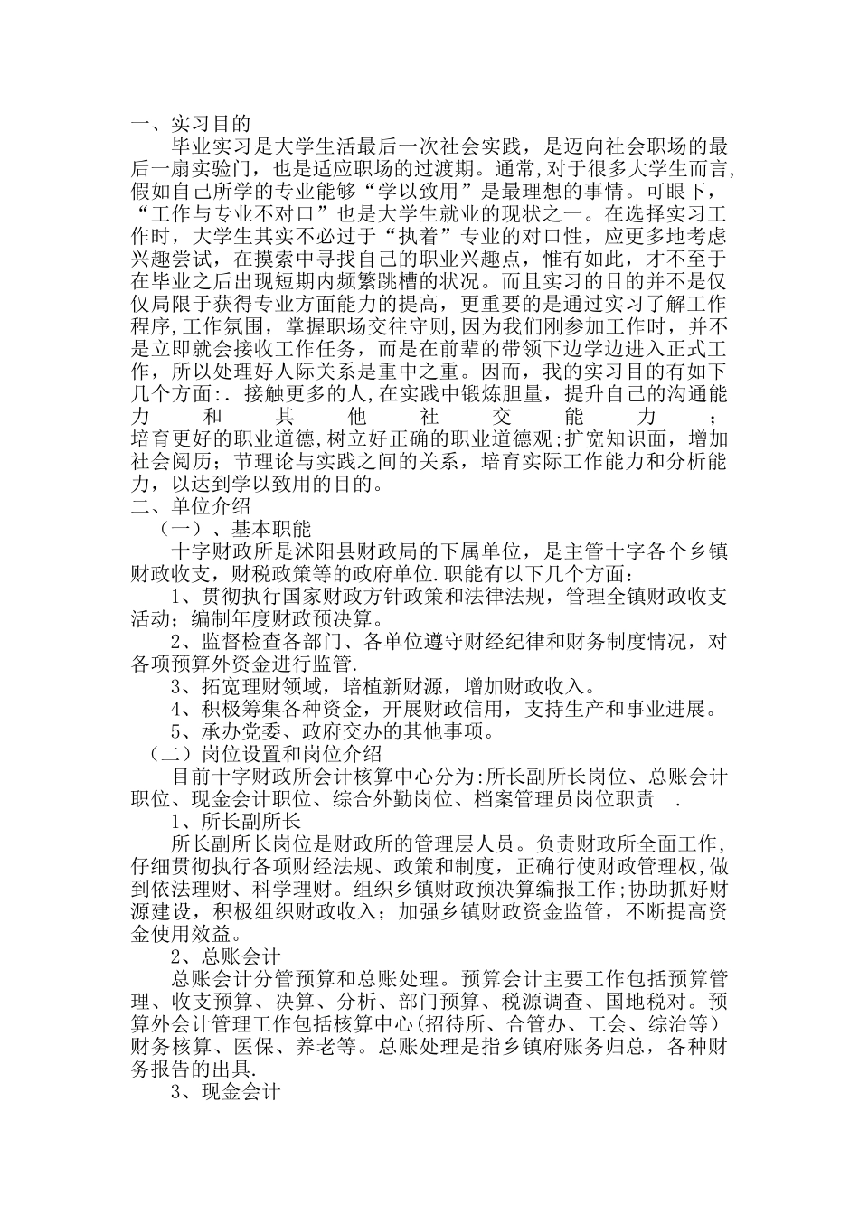 乡镇财政所实习报告_第1页