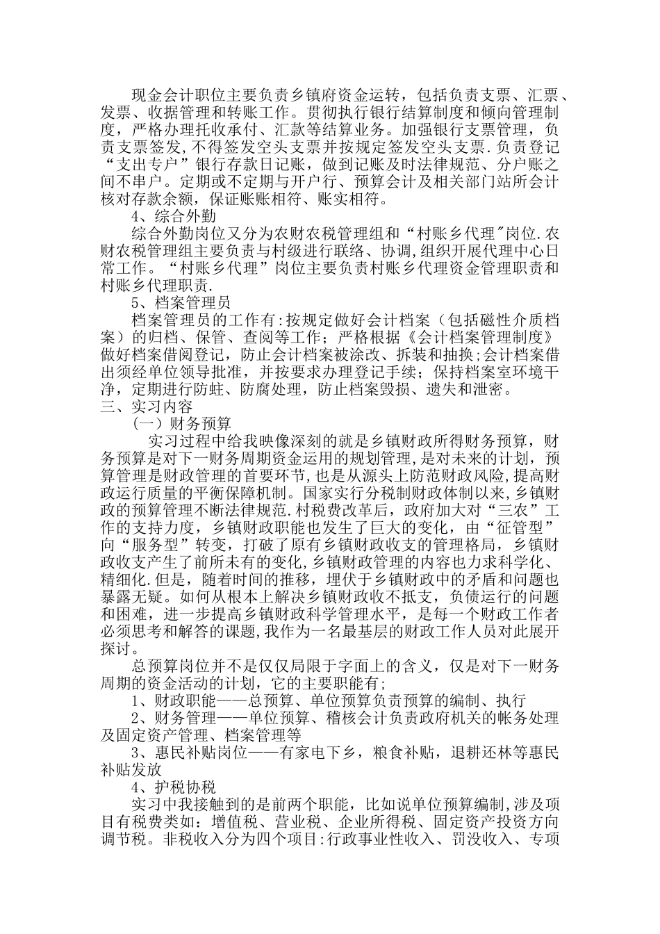乡镇财政所实习报告_第2页