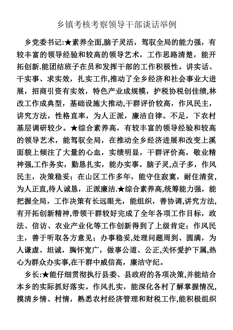 乡镇考核考察领导干部谈话举例_第1页