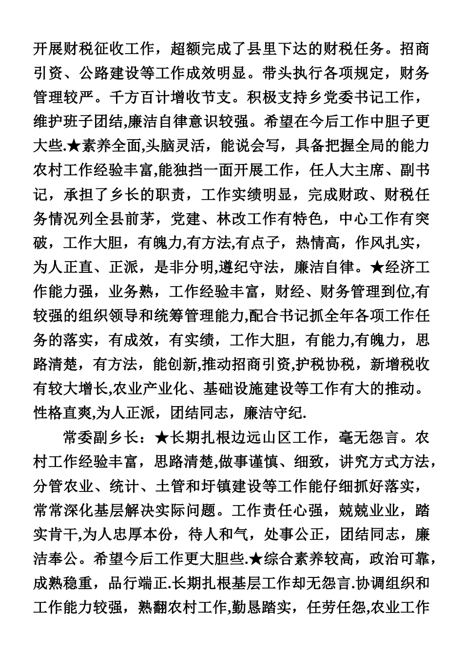 乡镇考核考察领导干部谈话举例_第2页