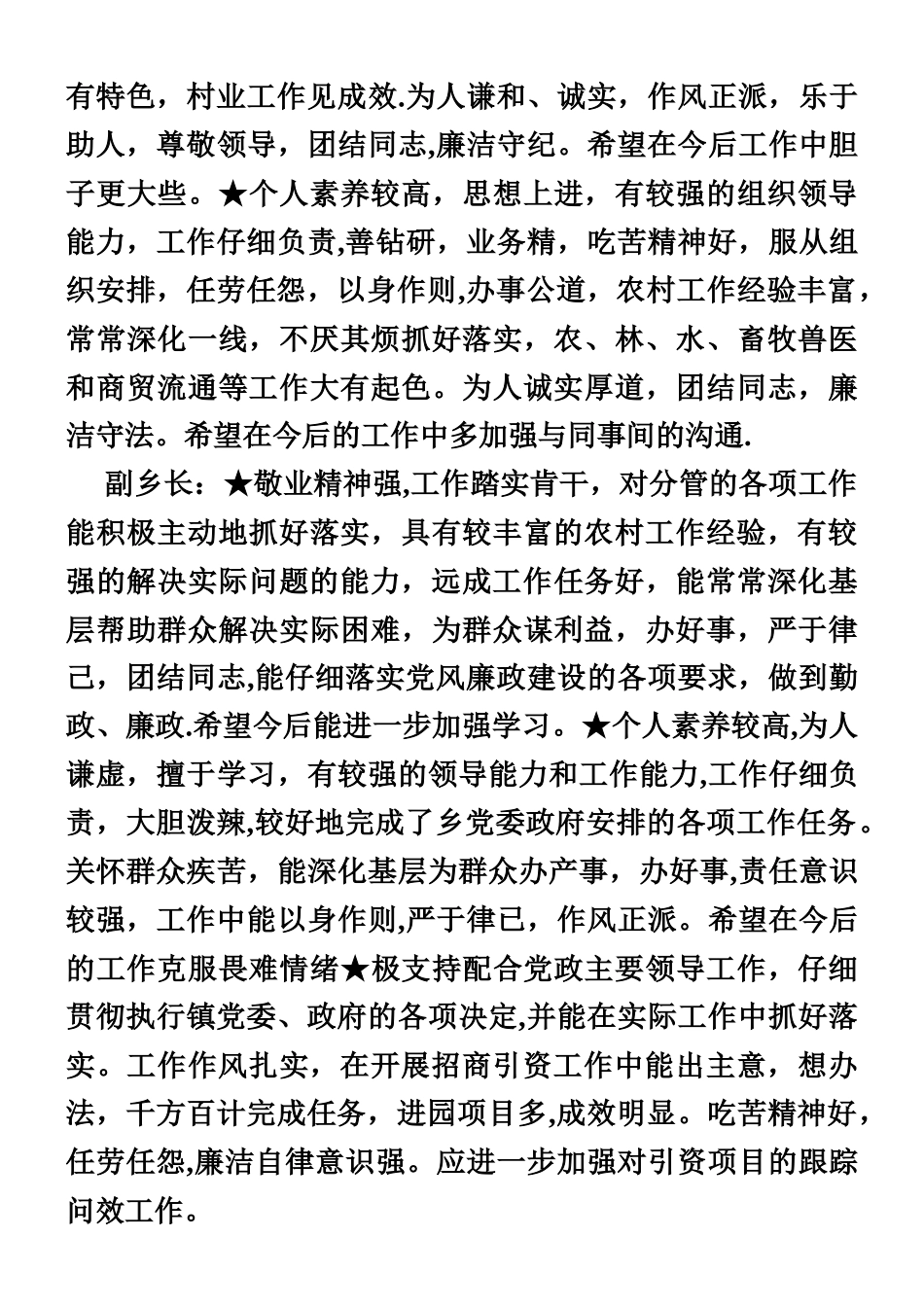 乡镇考核考察领导干部谈话举例_第3页