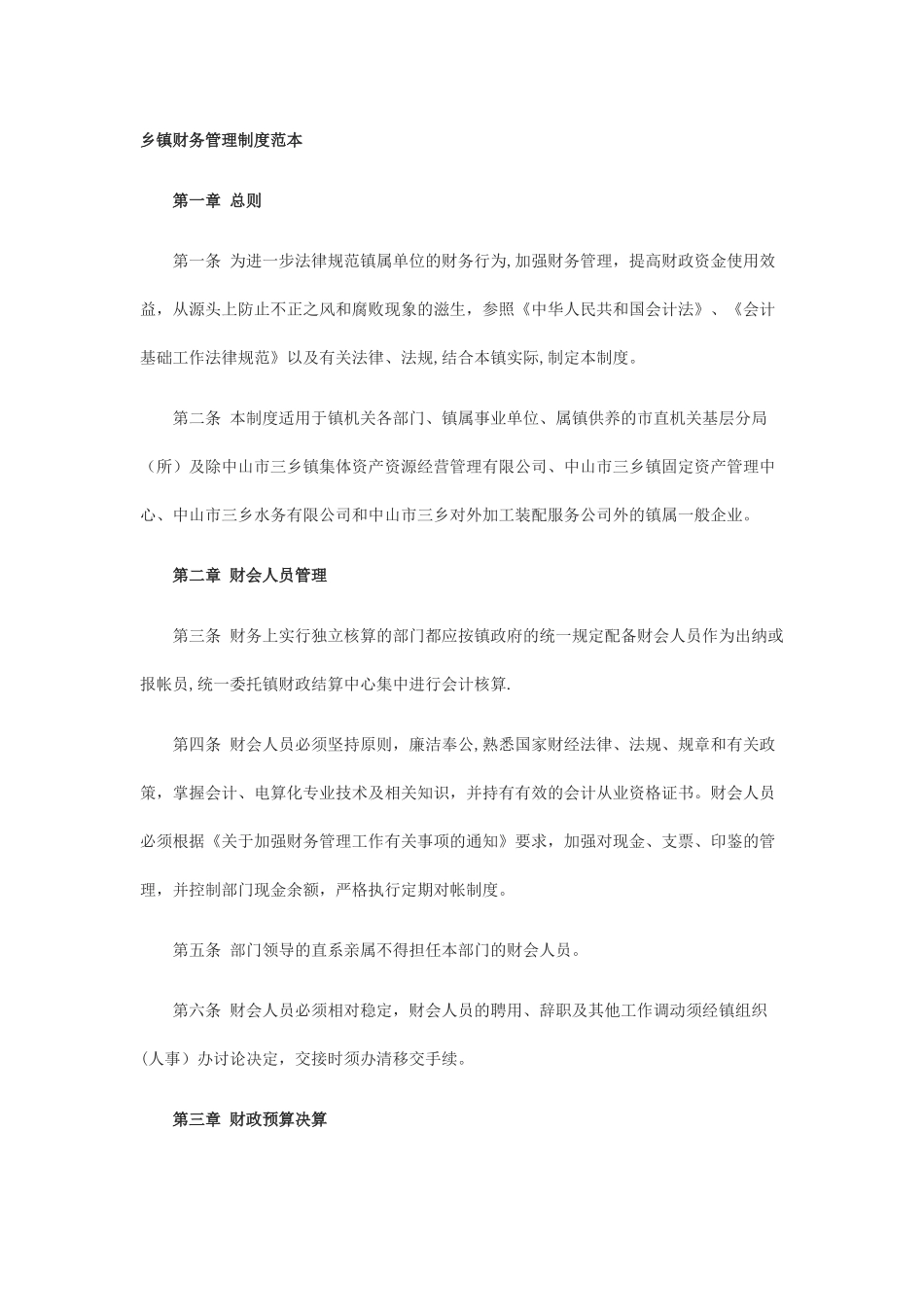 乡镇财务管理制度范本_第1页