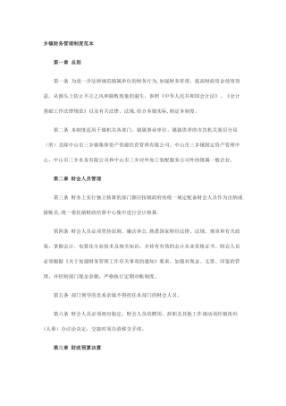 乡镇财务管理制度范本