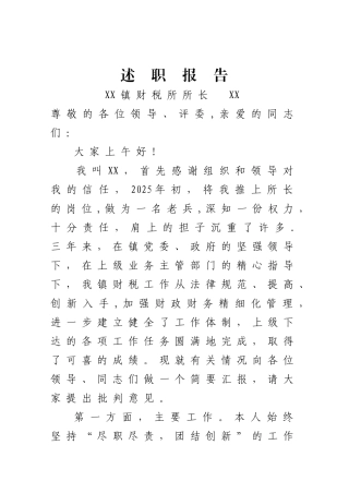 乡镇财政所长述职报告