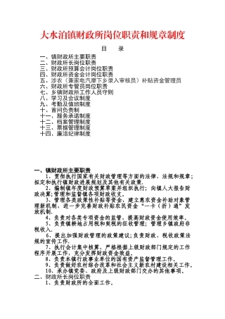 乡镇财政所岗位职责和规章制度规范文本