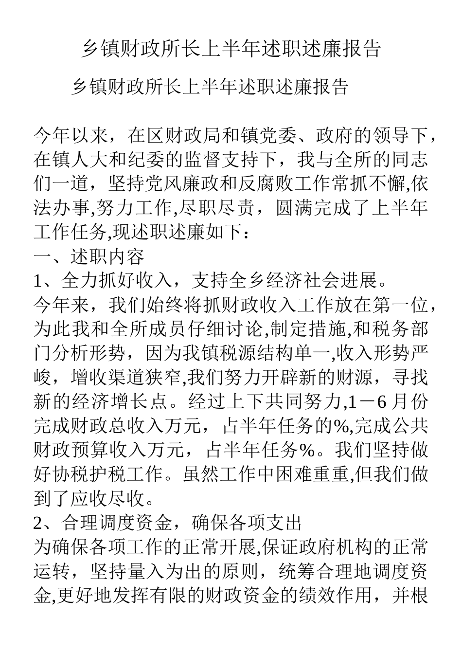乡镇财政所长上半年述职述廉报告_第1页