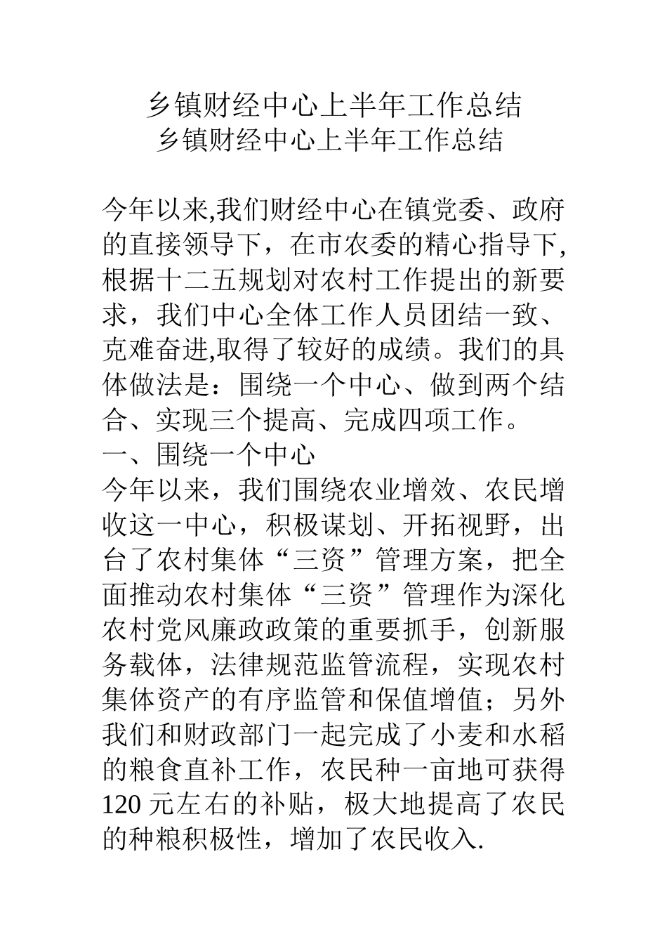 乡镇财经中心上半年工作总结_第1页