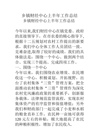 乡镇财经中心上半年工作总结