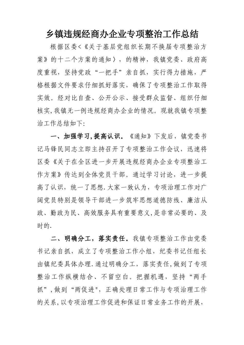 乡镇违规经商办企业专项整治工作总结_第1页