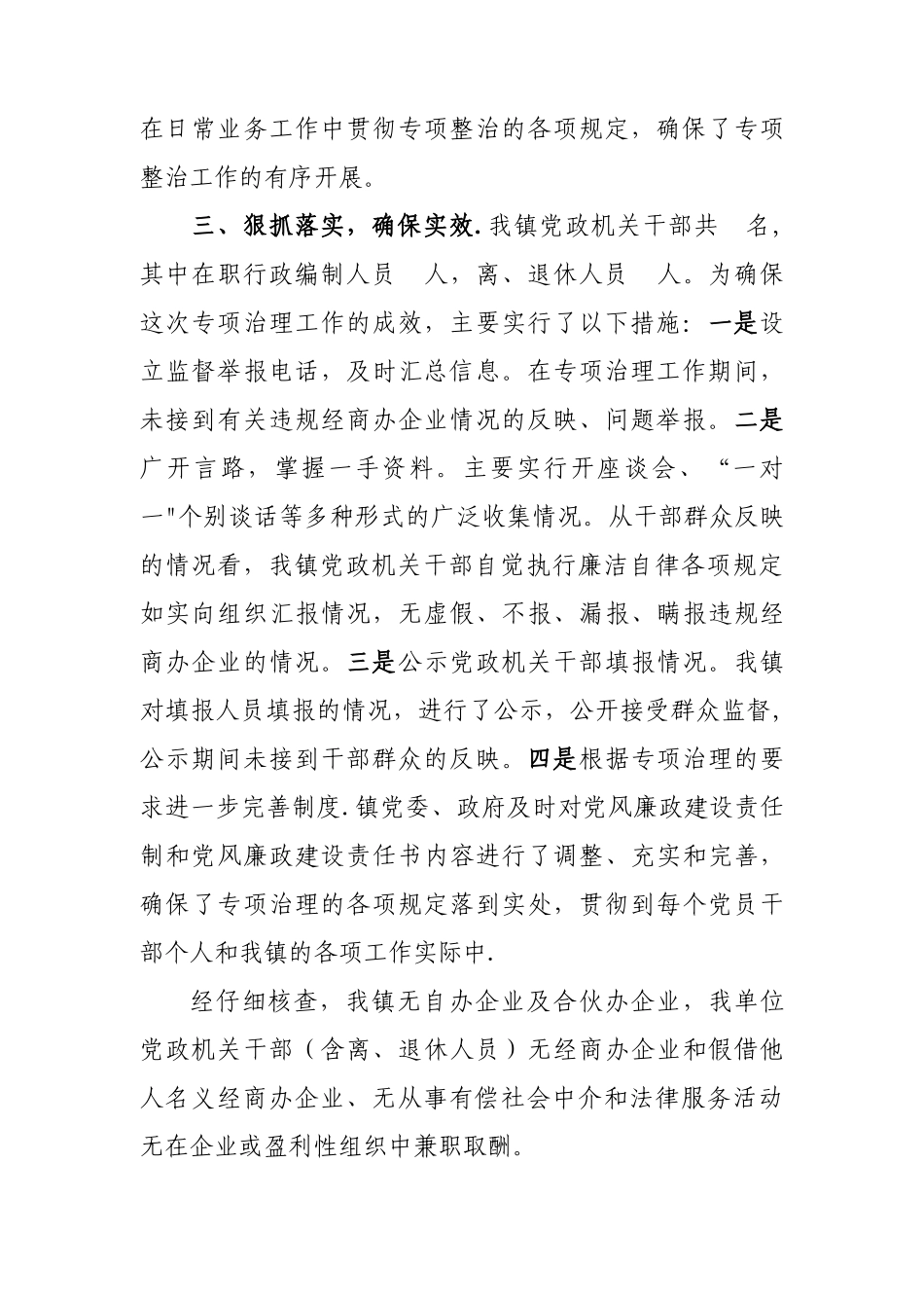 乡镇违规经商办企业专项整治工作总结_第2页