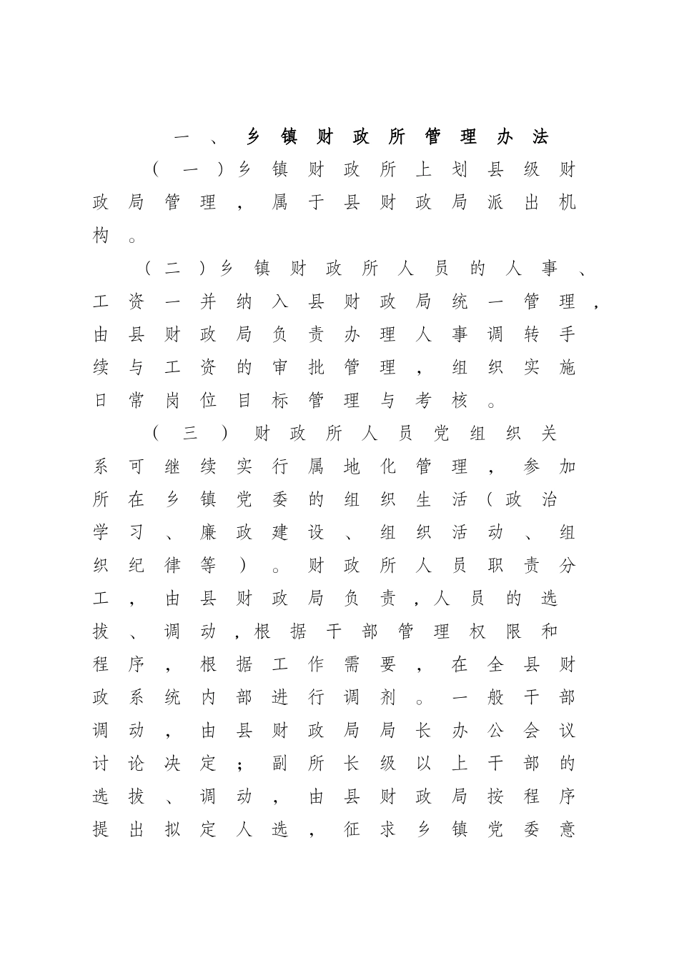 乡镇财政所管理制度_第1页