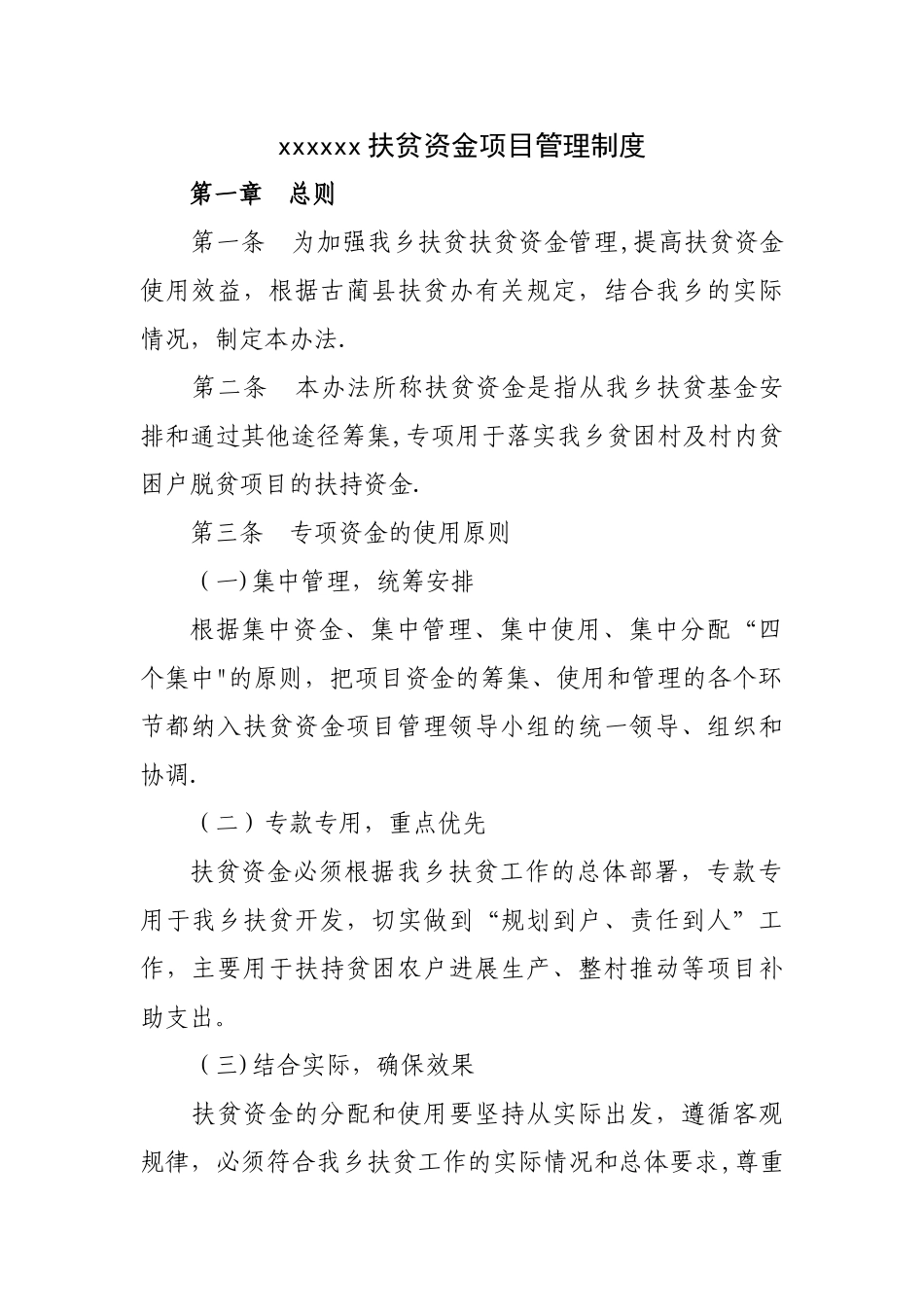 乡镇财政扶贫资金管理制度_第1页