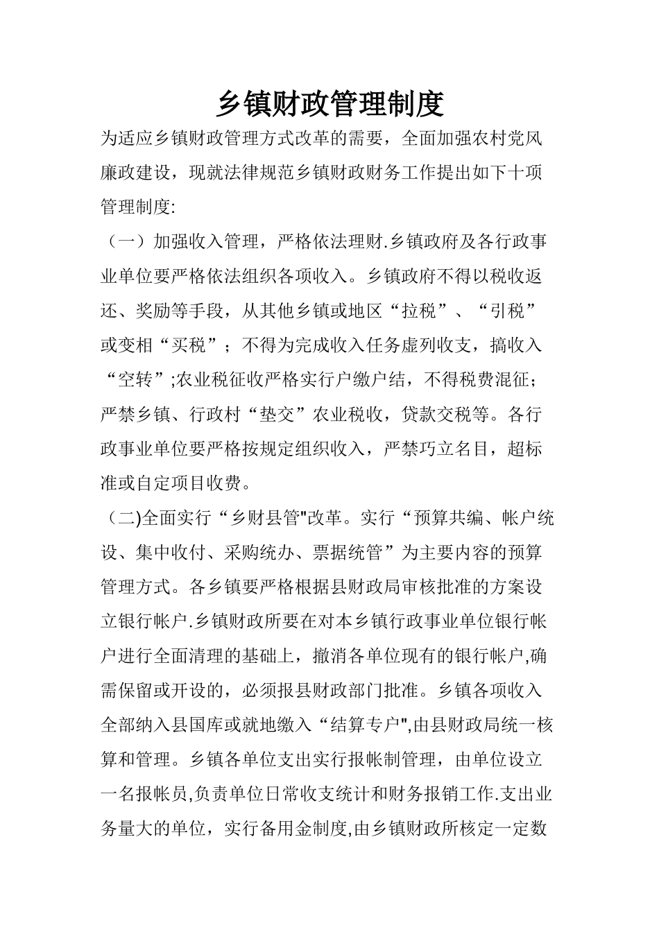 乡镇财政资金监管制度_第1页