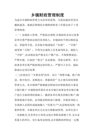 乡镇财政资金监管制度