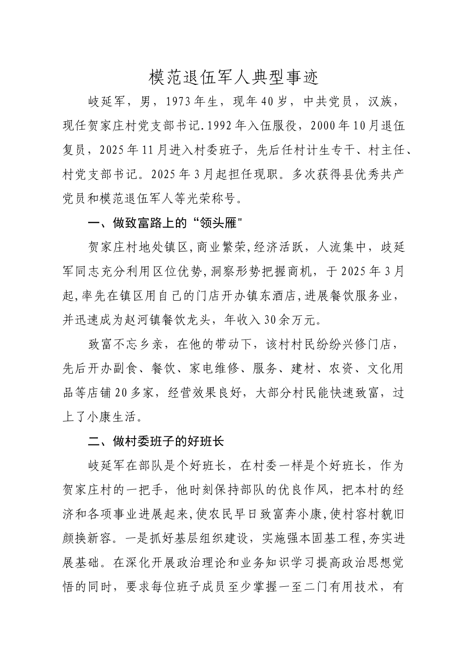 乡镇退伍军人模范事迹材料_第1页