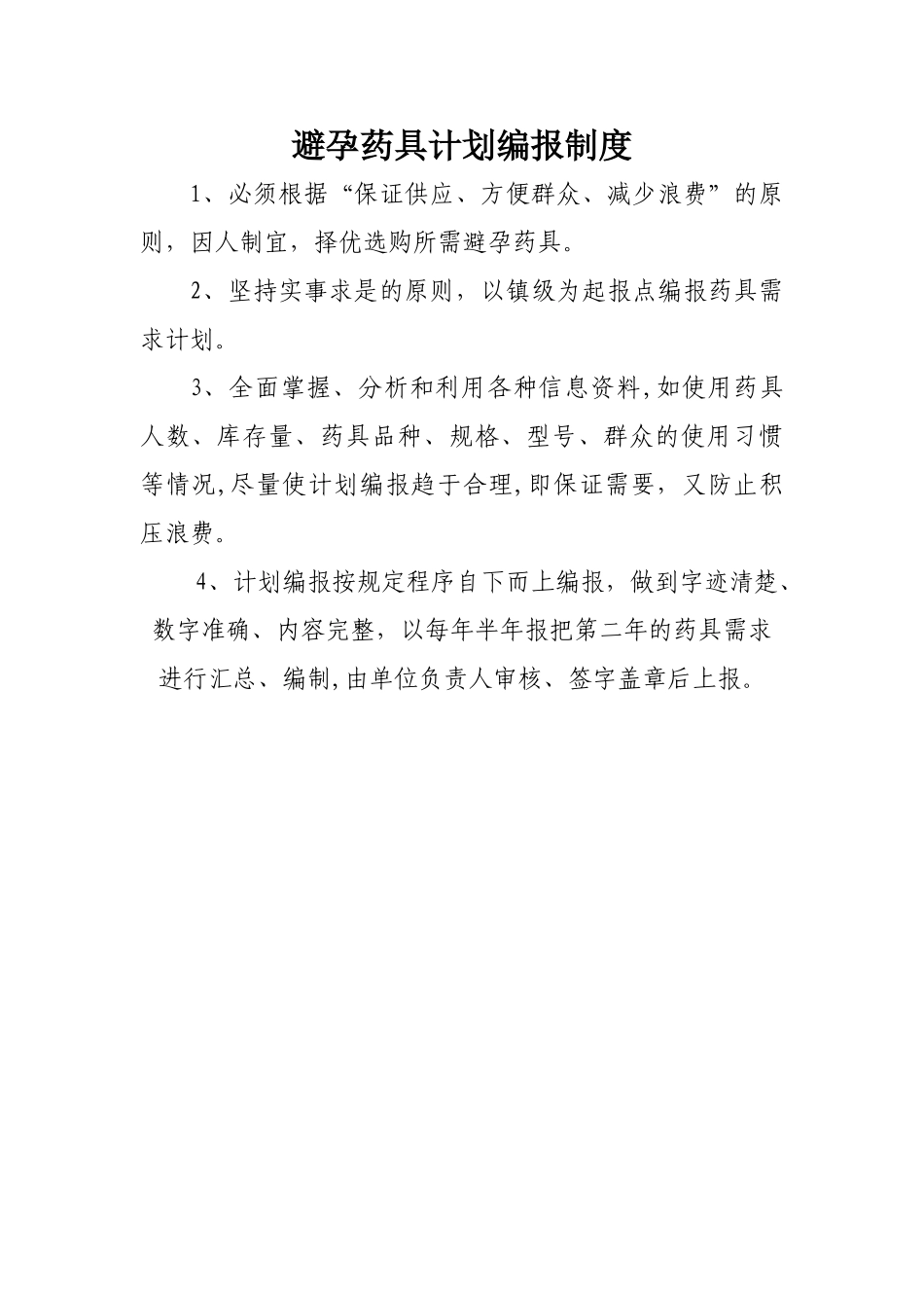 乡镇避孕药具制度汇编_第3页