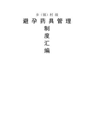 乡镇避孕药具制度汇编
