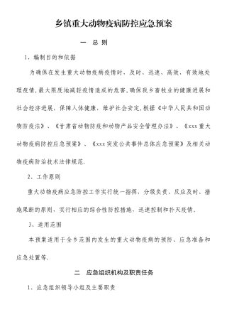 乡镇重大动物疫病防控应急预案