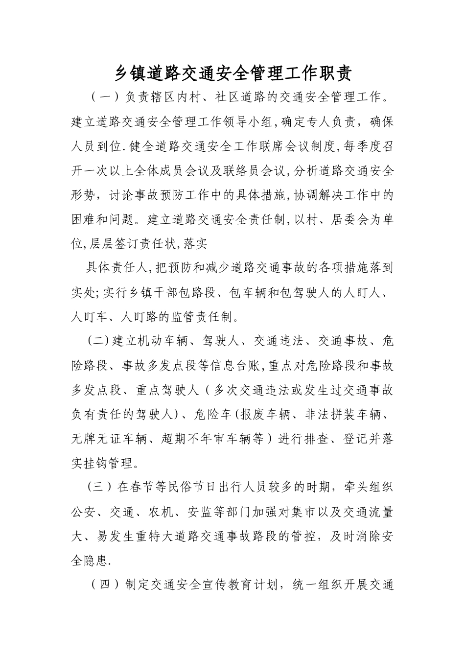 乡镇道路交通安全管理工作职责_第1页