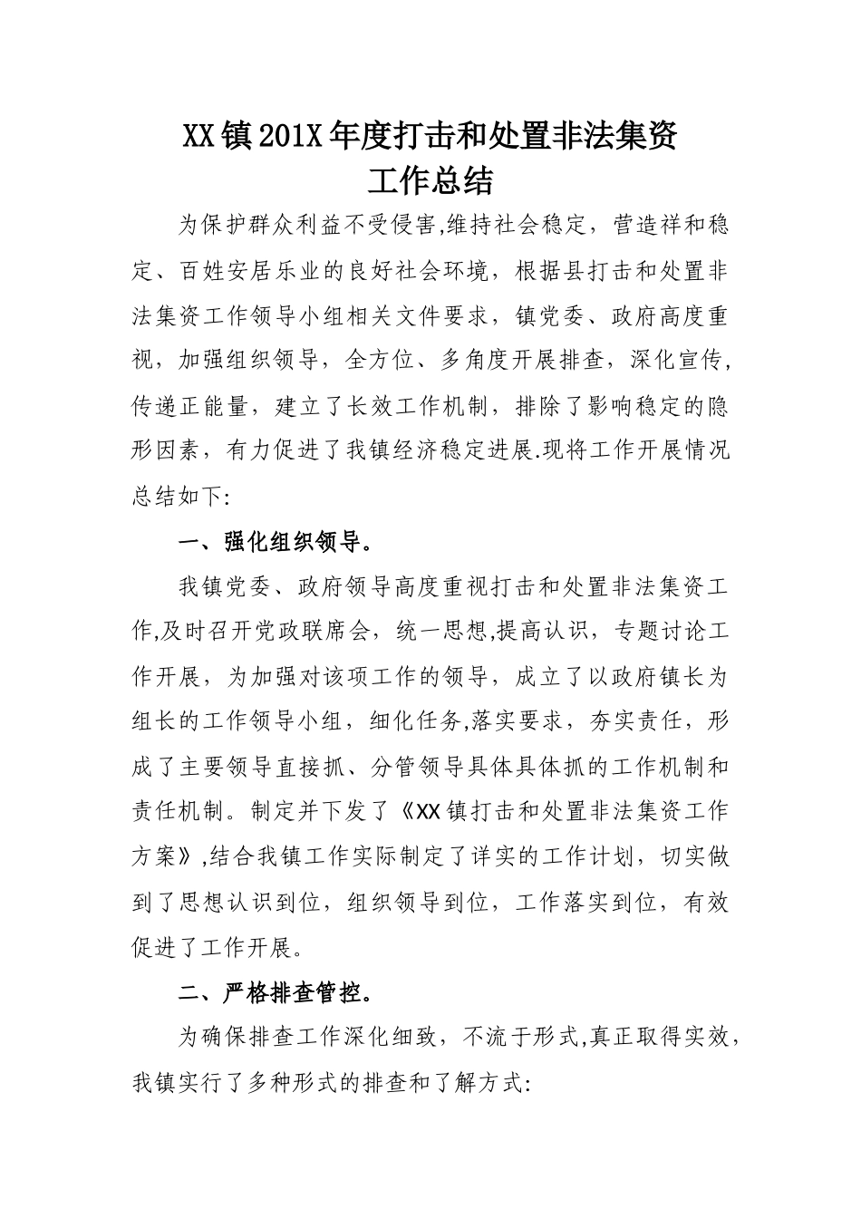 乡镇防范和处置非法集资工作总结_第1页