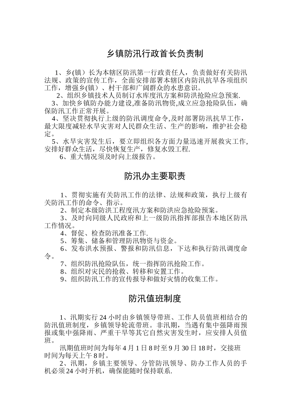 乡镇防汛办制度_第1页