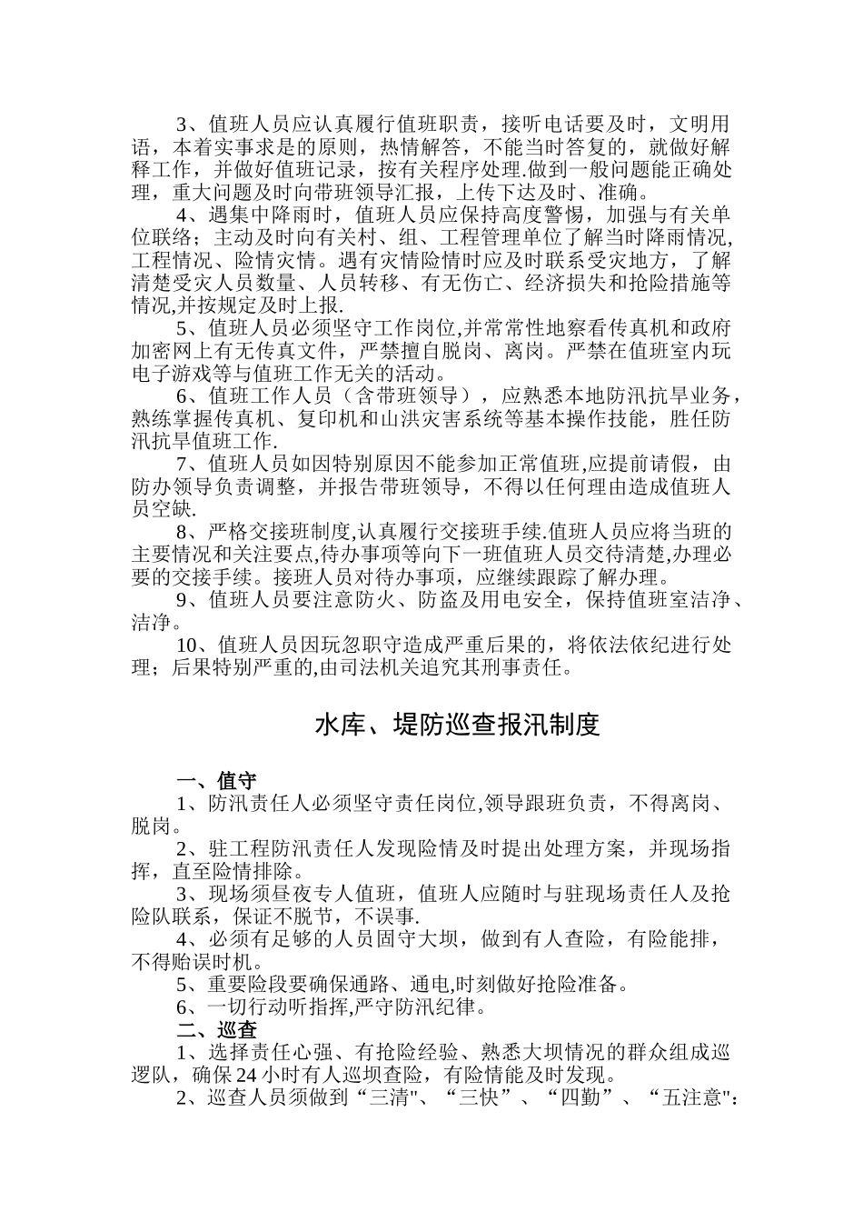 乡镇防汛办制度_第2页