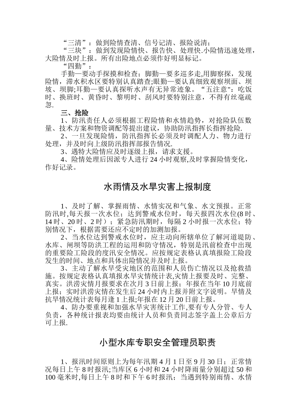 乡镇防汛办制度_第3页