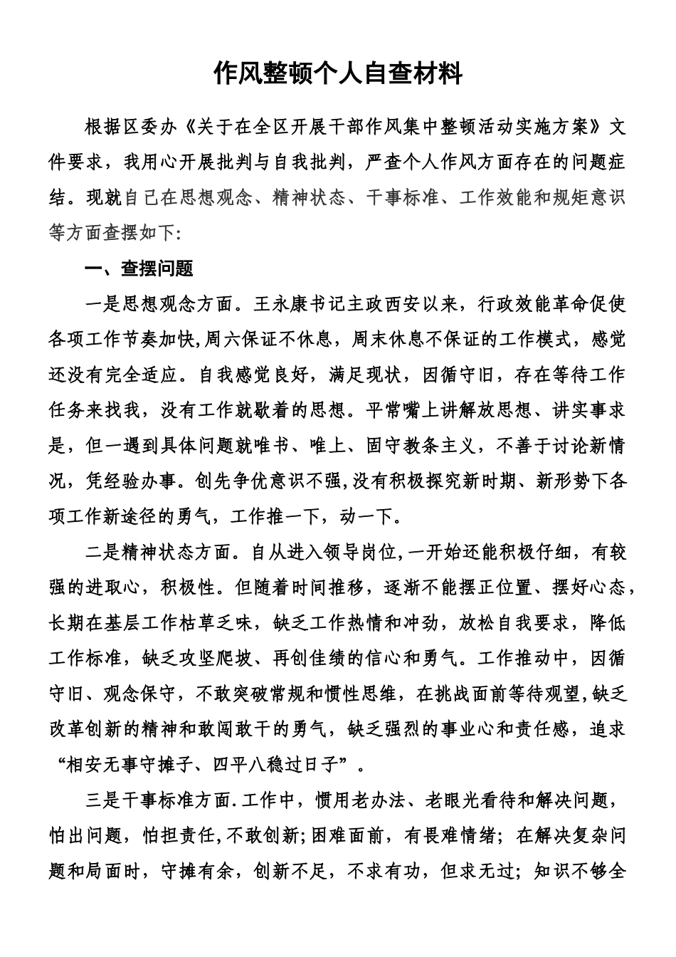 乡镇领导干部作风整顿个人自查材料_第1页