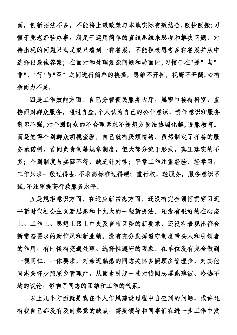 乡镇领导干部作风整顿个人自查材料_第2页