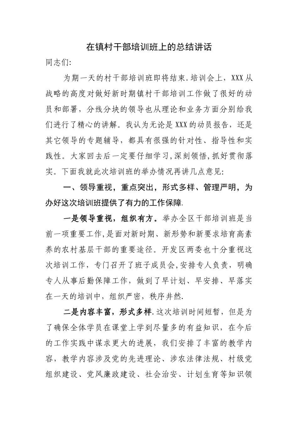 乡镇领导在镇村干部培训班上的总结报告讲话_第1页