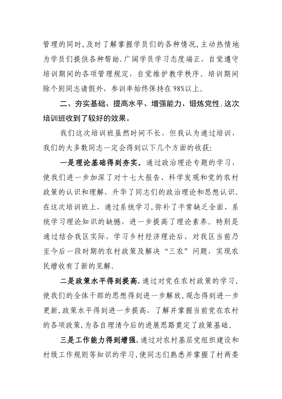 乡镇领导在镇村干部培训班上的总结报告讲话_第3页