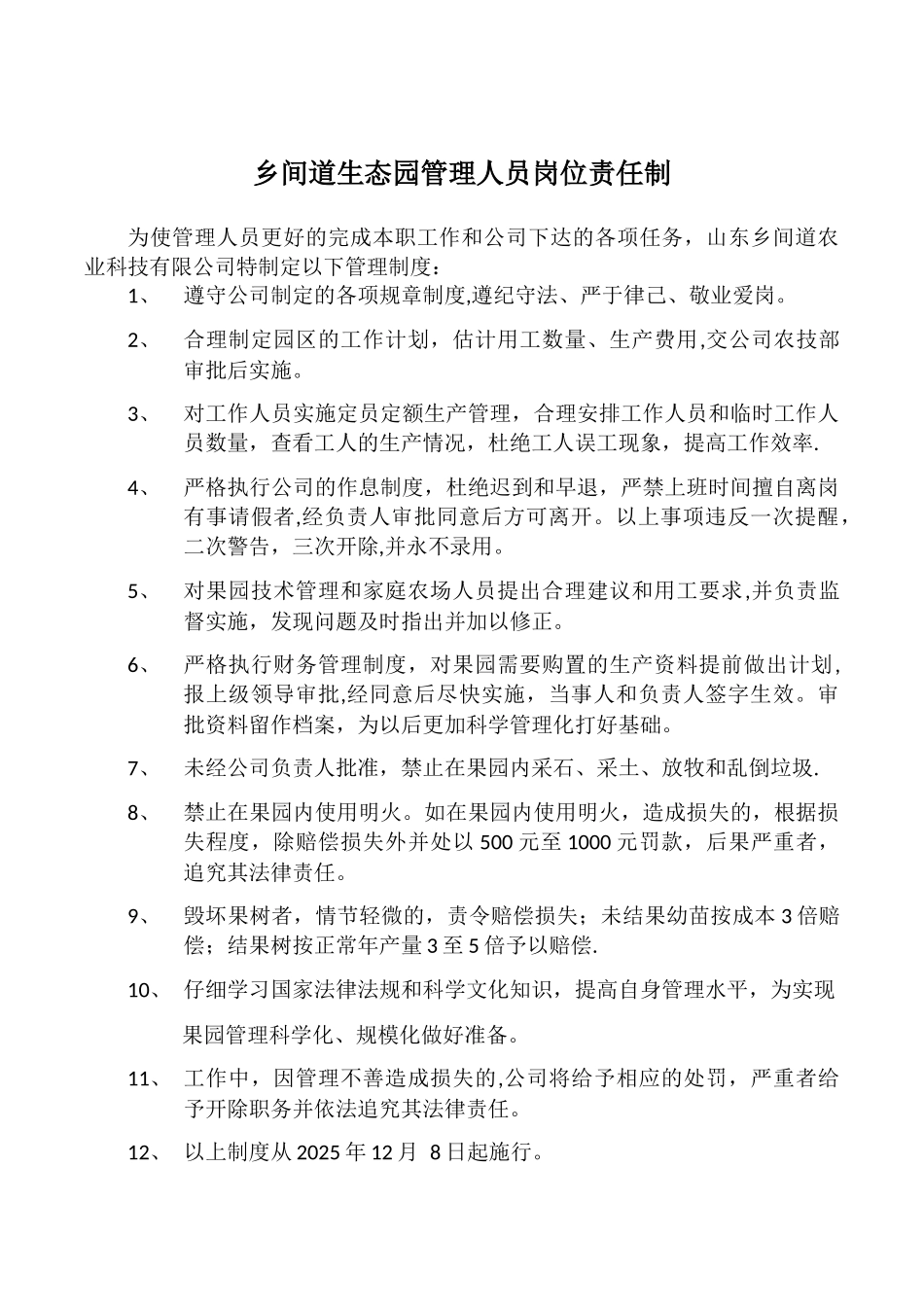 乡间道生态园管理人员岗位责任制_第1页
