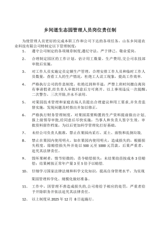 乡间道生态园管理人员岗位责任制