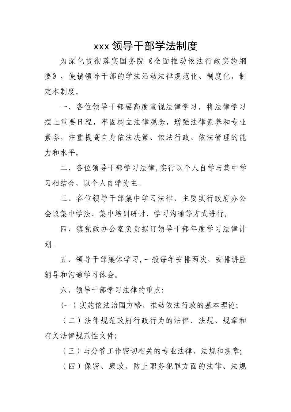 乡镇领导干部学法制度_第1页