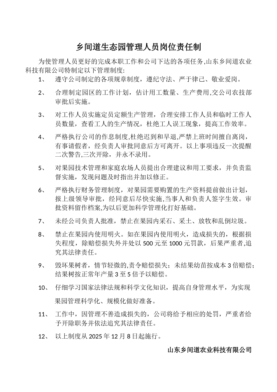 乡间道生态园管理人员岗位责任制_第1页