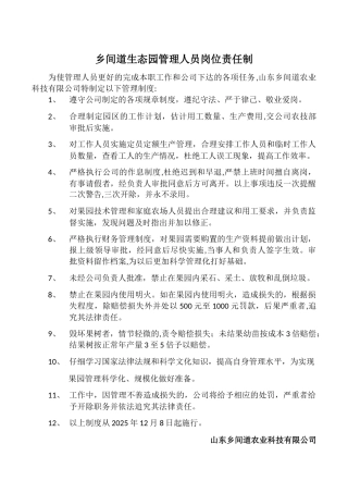 乡间道生态园管理人员岗位责任制