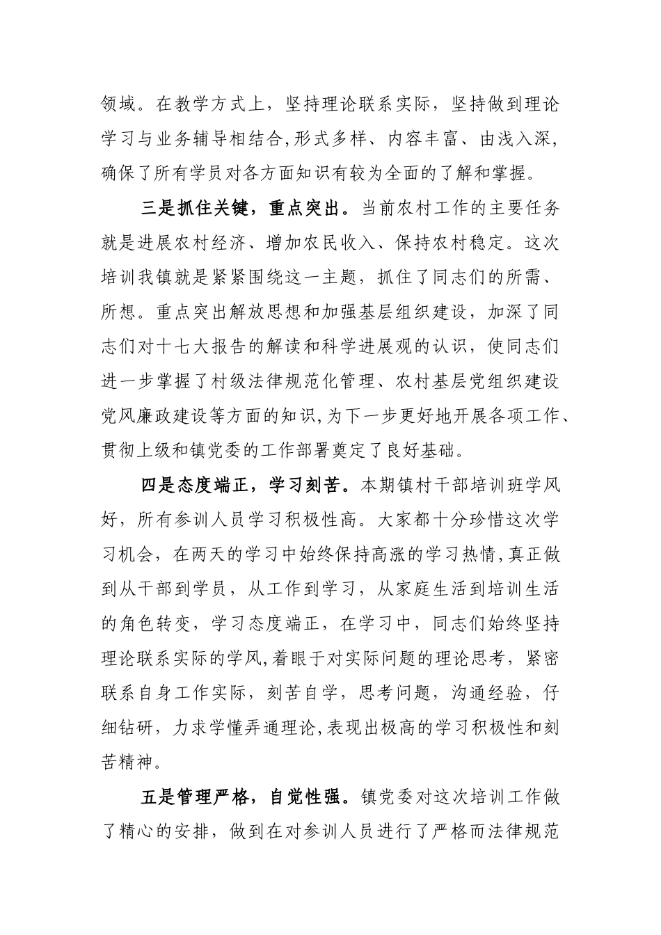 乡镇领导在镇村干部培训班上的总结讲话.精讲_第2页