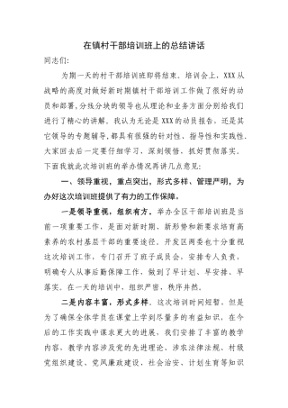 乡镇领导在镇村干部培训班上的总结讲话.精讲