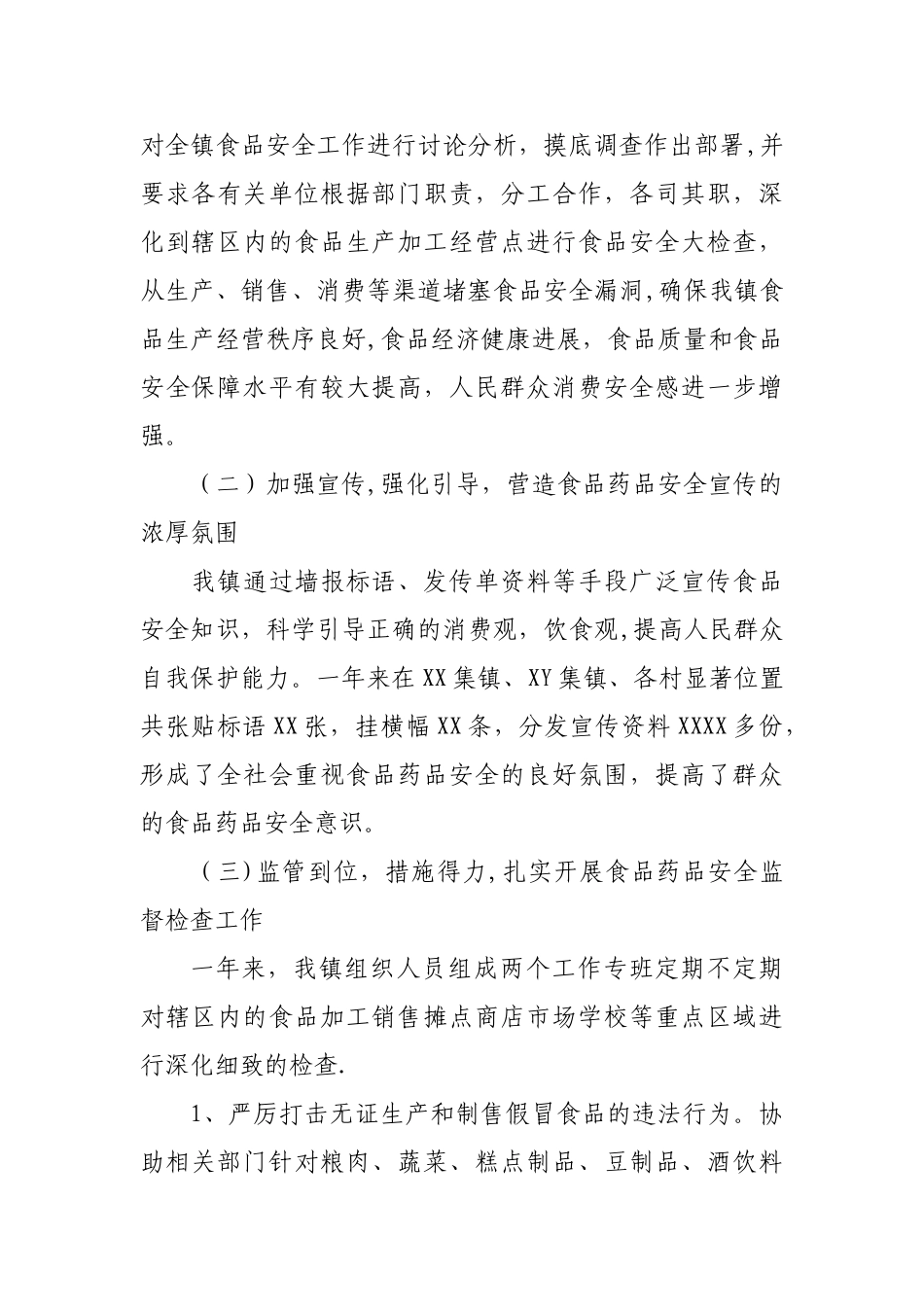 乡镇食品药品安全工作总结_第2页