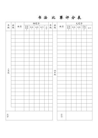 书-法-比-赛-评-分-表