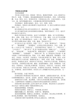 书信礼仪及用语