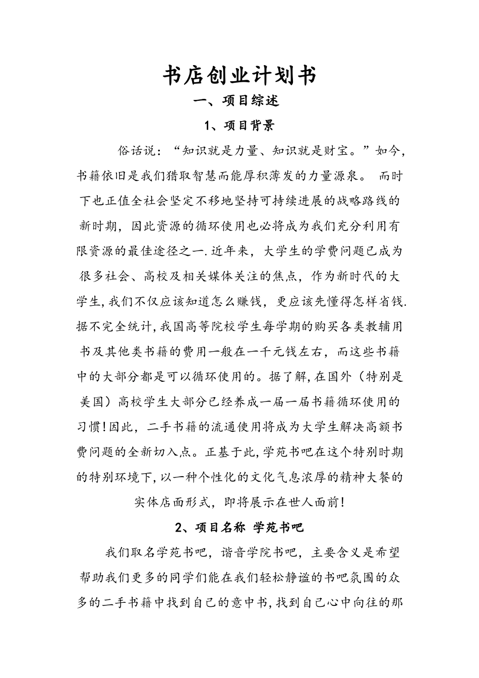书店创业计划书98962_第1页