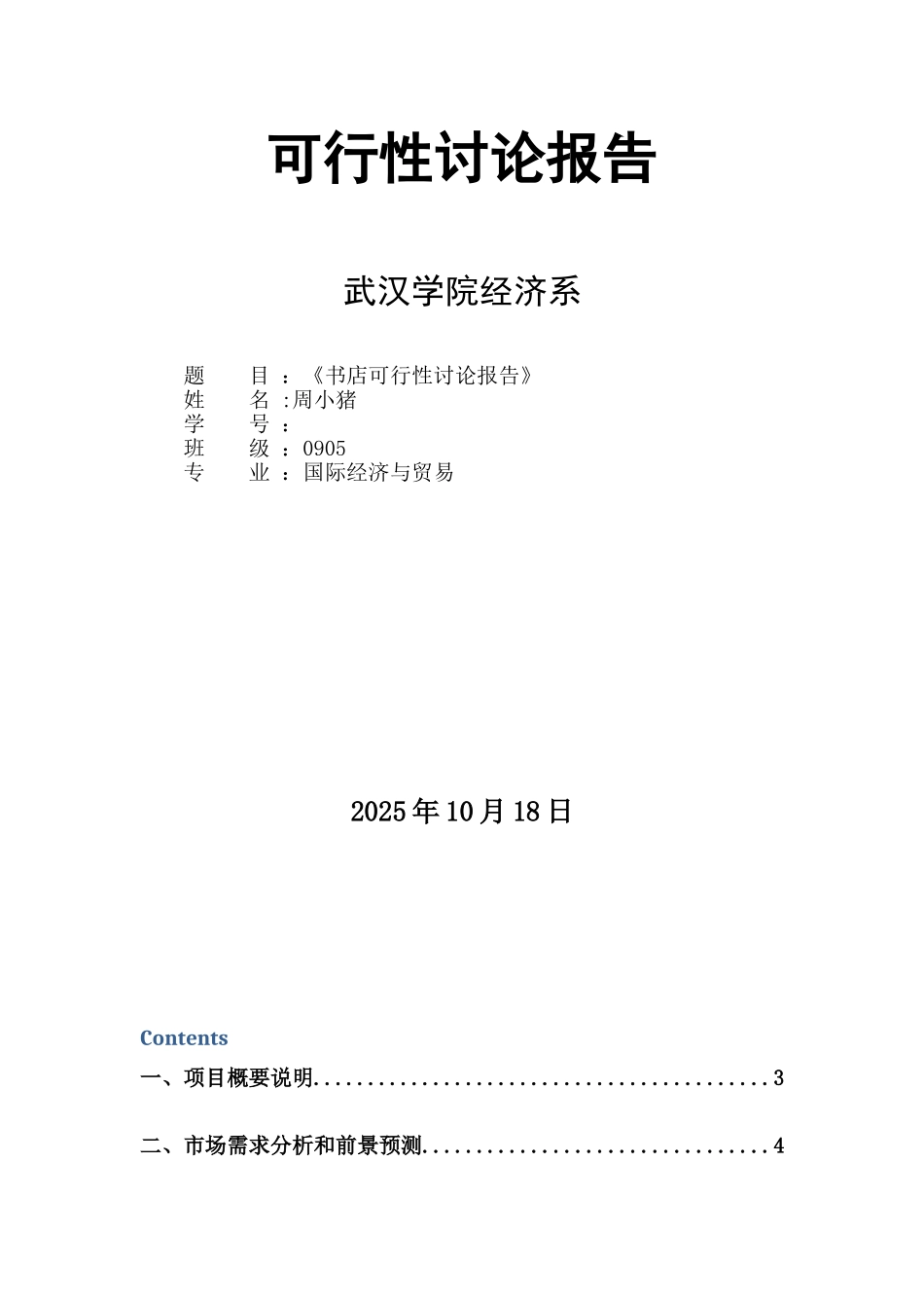 书店可行性研究报告_第1页