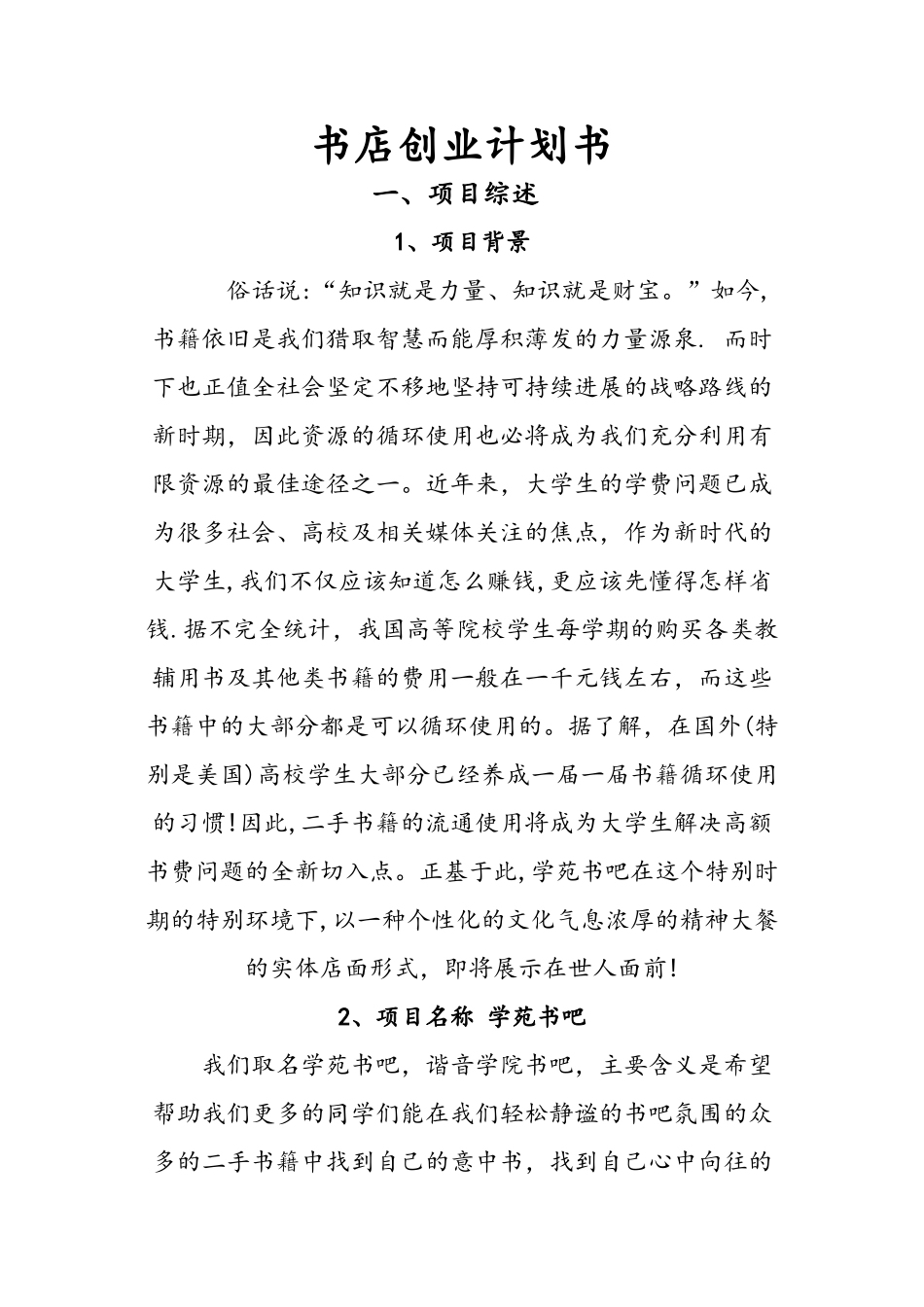 书店创业计划书08174_第1页