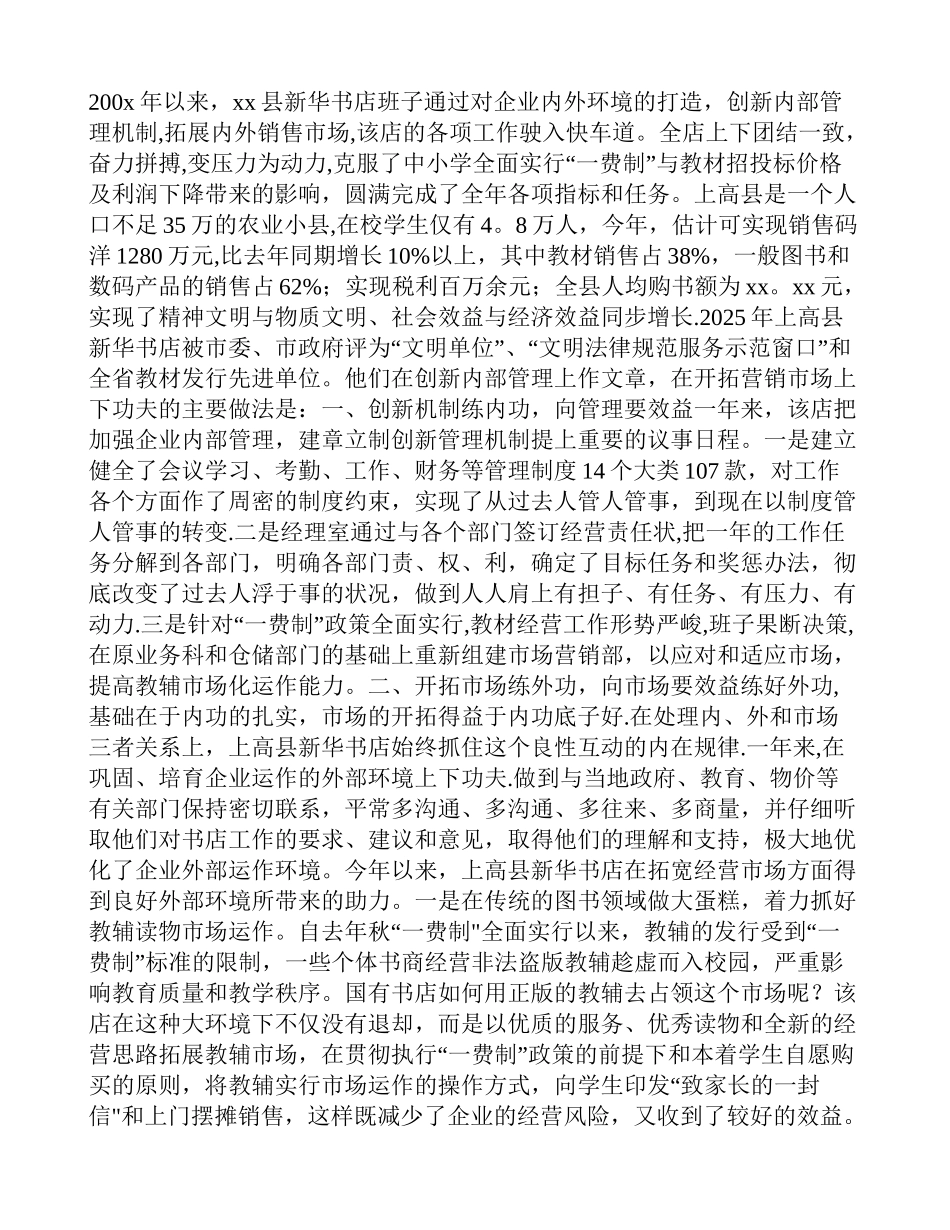 书店创新管理机制开拓营销市场经验做法_第1页