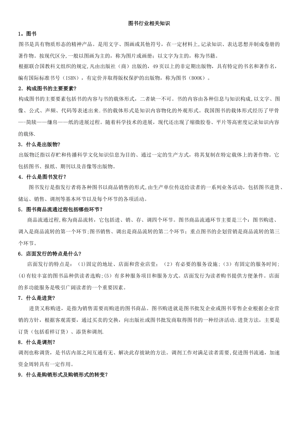 书店员工培训课件2：图书行业图书行业相关知识_第1页