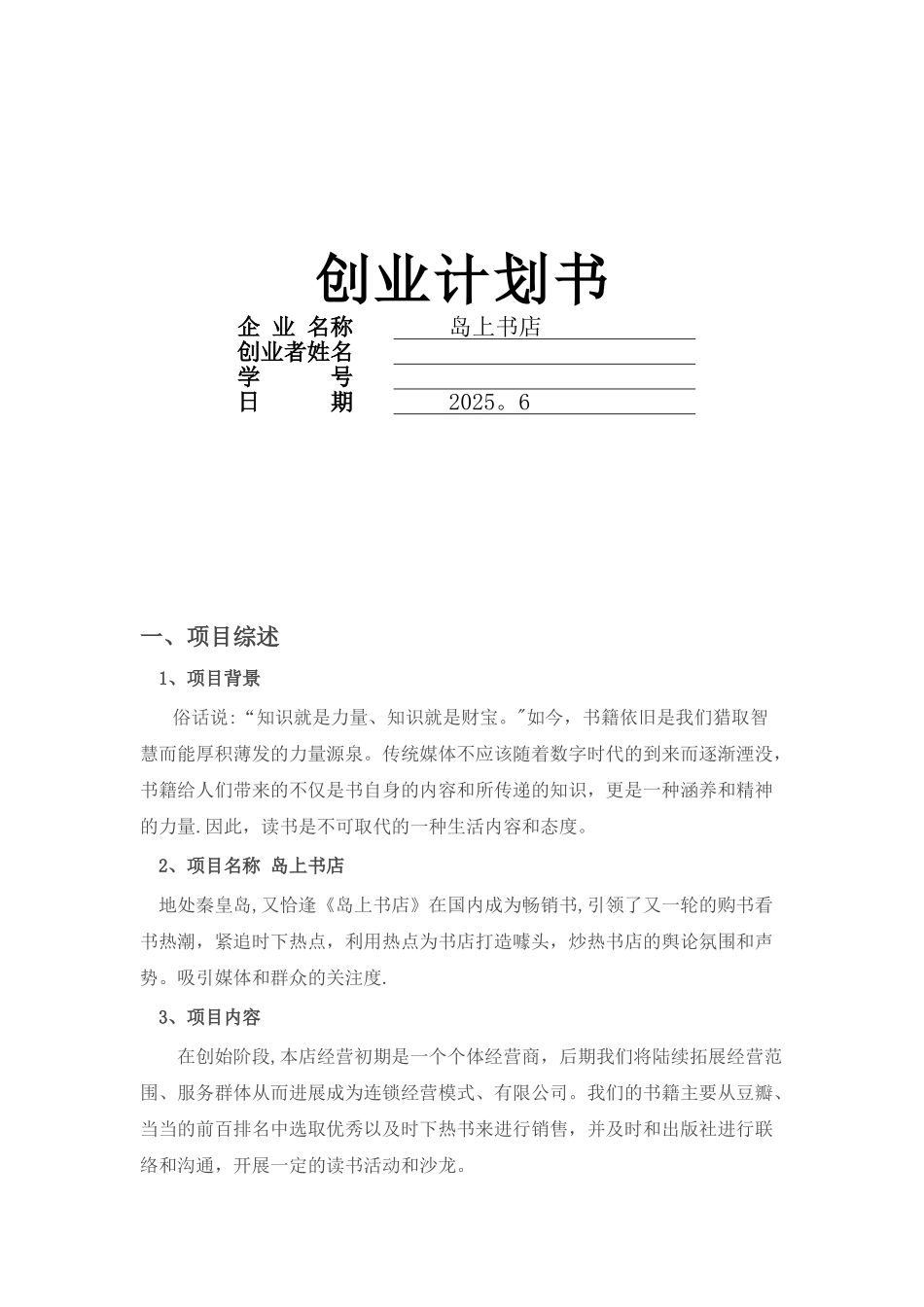 书店创业计划书_第1页