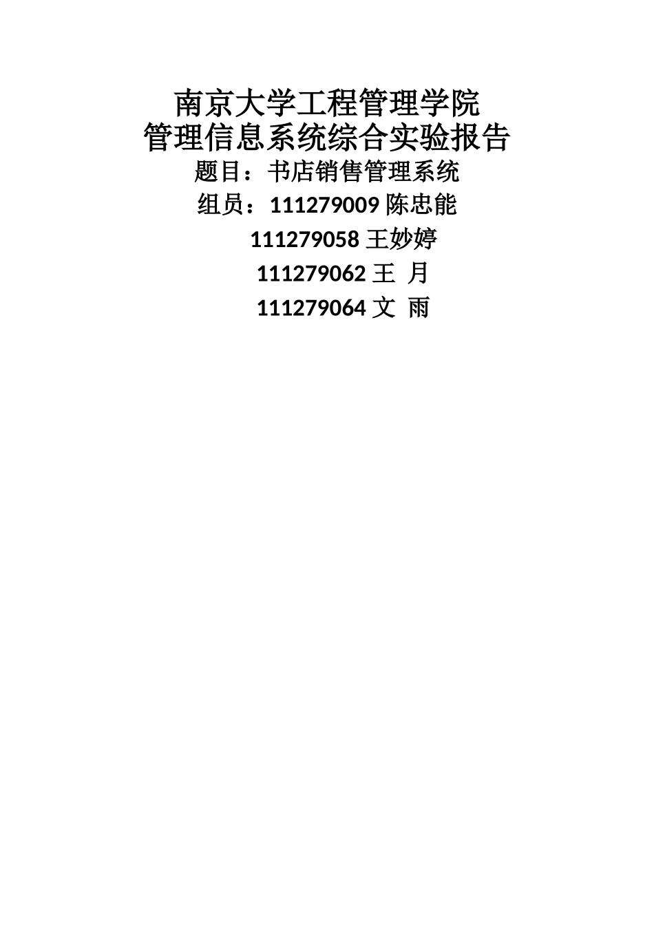 书店图书销售管理信息系统实验报告_第1页